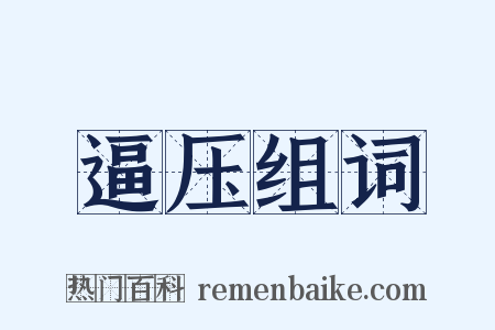 逼压组词是什么意思的图片